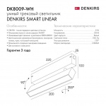 Трековый светодиодный светильник Denkirs Smart Linear DK8009-WH