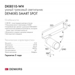 Трековый светильник Denkirs Smart Spot DK8010-WH