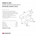 Трековый светодиодный светильник Denkirs Smart Spot DK8012-WH