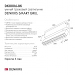 Трековый светодиодный светильник Denkirs Smart Grill DK8006-BK