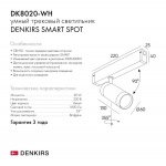 Трековый светильник Denkirs Smart Spot DK8020-WH