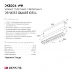 Трековый светодиодный светильник Denkirs Smart Grill DK8006-WH