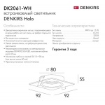 Встраиваемый светильник Denkirs DK2061-WH