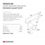 Трековый светильник Denkirs Smart Spot DK8020-BK