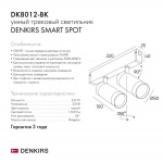 Трековый светодиодный светильник Denkirs Smart Spot DK8012-BK