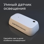 Датчик освещения Wi-Fi Elektrostandard 76200/00 4690389186790