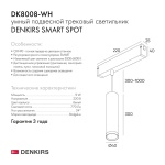 Трековый светодиодный светильник Denkirs Smart Spot DK8008-WH