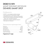 Трековый светильник Denkirs Smart Spot DK8010-WH
