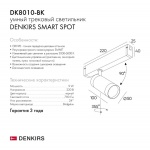 Трековый светильник Denkirs Smart Spot DK8010-BK